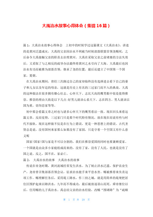 大禹治水故事心得体会(集锦16篇)