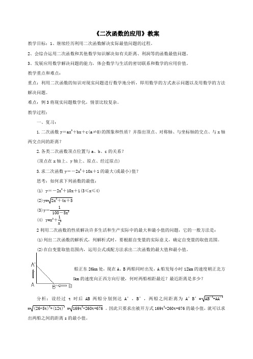 《二次函数的应用》教案-03 (3)