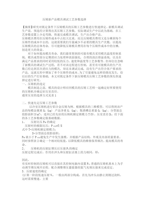 压铸新产品模具调试工艺参数选择