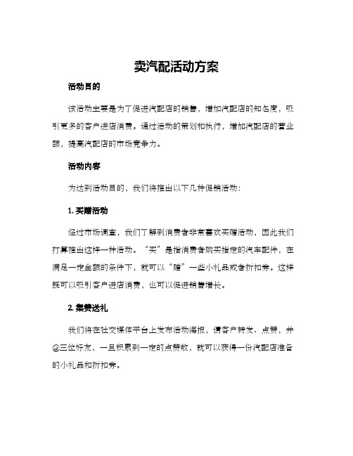 卖汽配活动方案