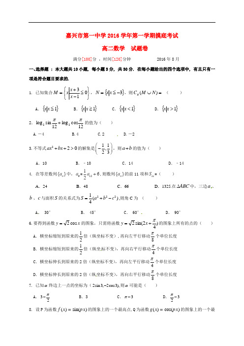 浙江省嘉兴市第一中学高二数学上学期摸底检测试题