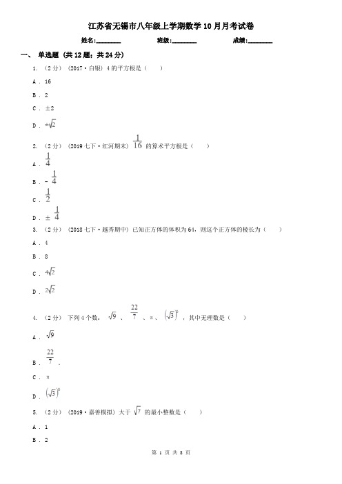 江苏省无锡市八年级上学期数学10月月考试卷