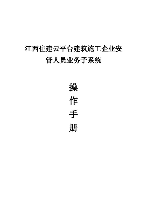 建筑施工企业安管人员业务子系统操作手册