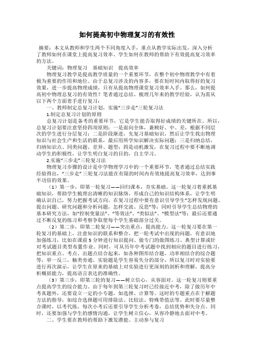 如何提高初中物理复习的有效性