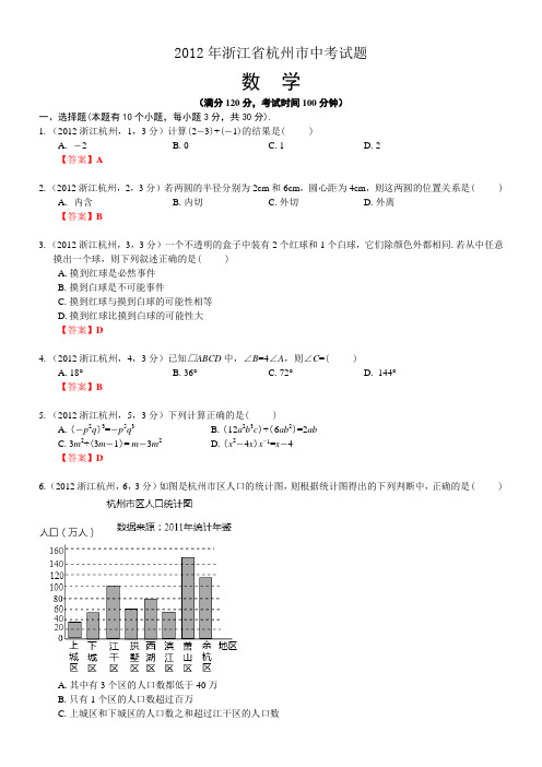 2012浙江杭州中考数学