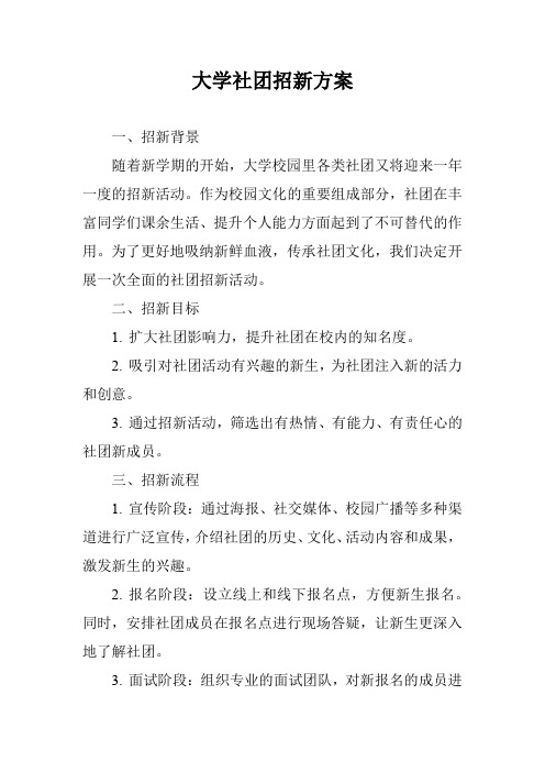 大学社团招新方案