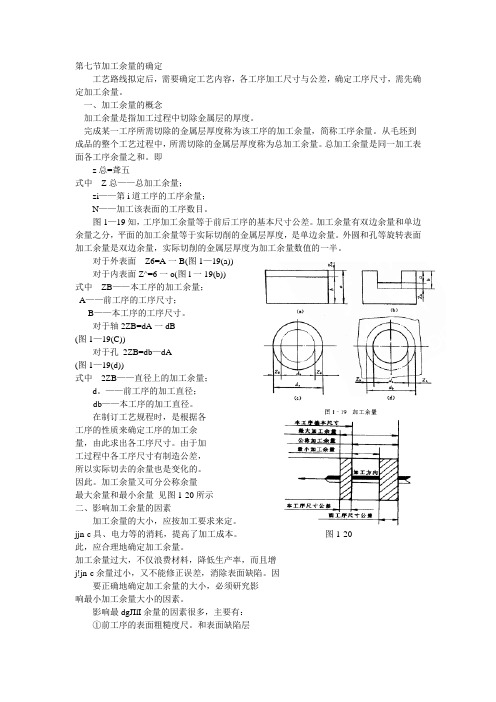 第七节加工余量的确定