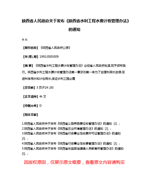 陕西省人民政府关于发布《陕西省水利工程水费计收管理办法》的通知