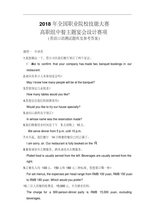 最新-职业院校技能大赛资料--2018年全国职业院校技能大赛高职组中餐主题宴会设计赛项英语口语测试题