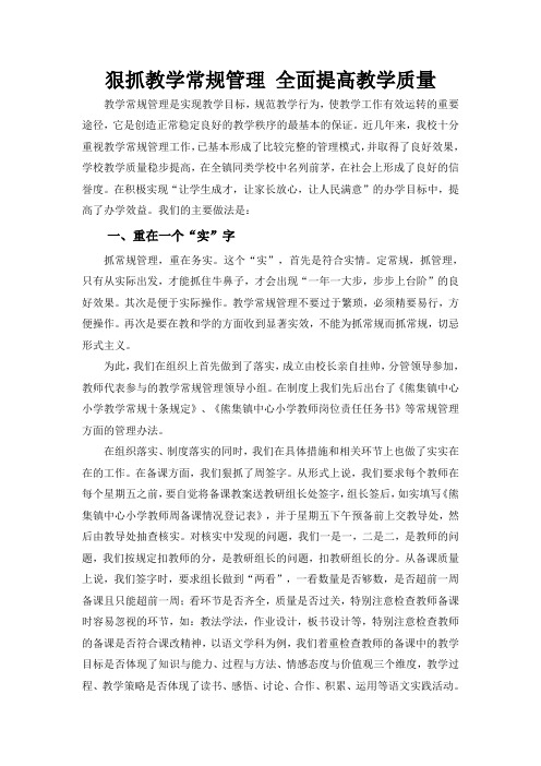 学校教学工作总结汇报—狠抓教学常规管理 全面提高教学质量
