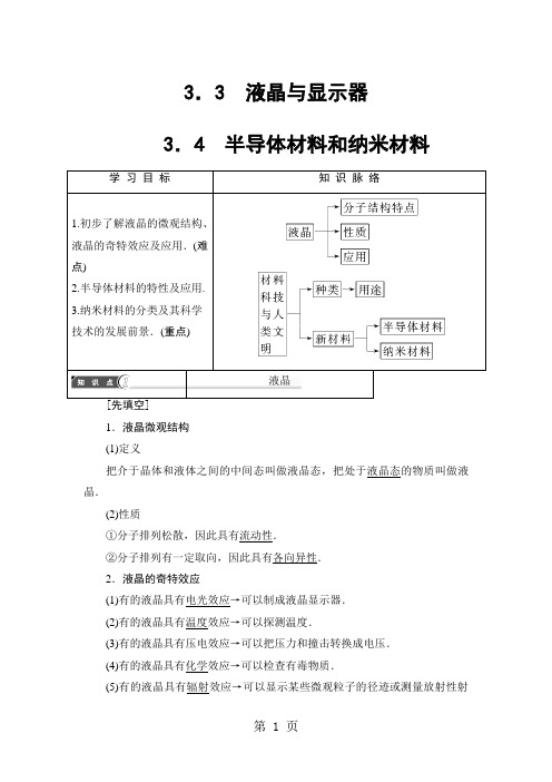 第3章 3.3 液晶与显示器+3.4 半导体材料和纳米材料