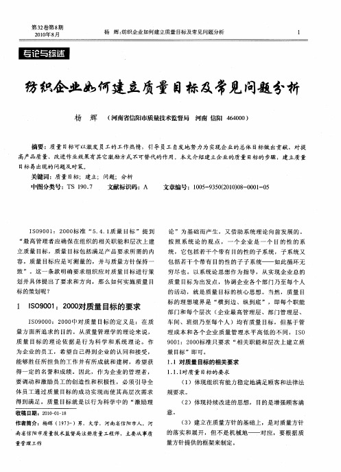 纺织企业如何建立质量目标及常见问题分析