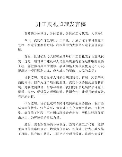 开工典礼监理发言稿