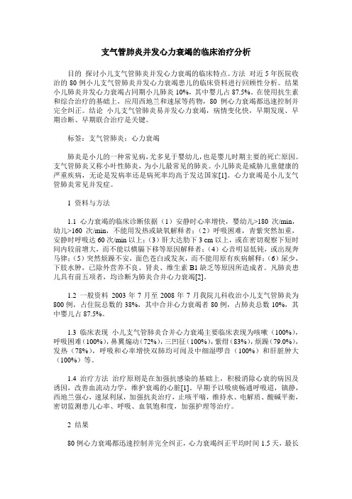 支气管肺炎并发心力衰竭的临床治疗分析