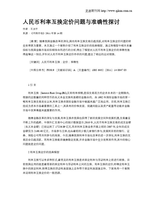 人民币利率互换定价问题与准确性探讨