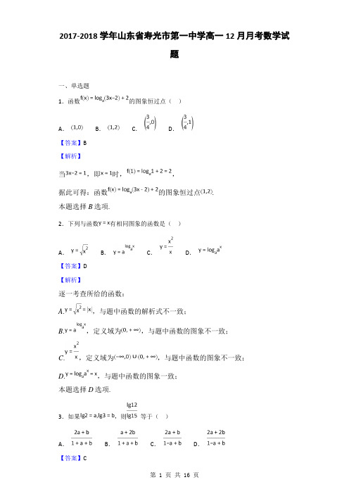 2017-2018学年山东省寿光市第一中学高一12月月考数学试题(解析版)