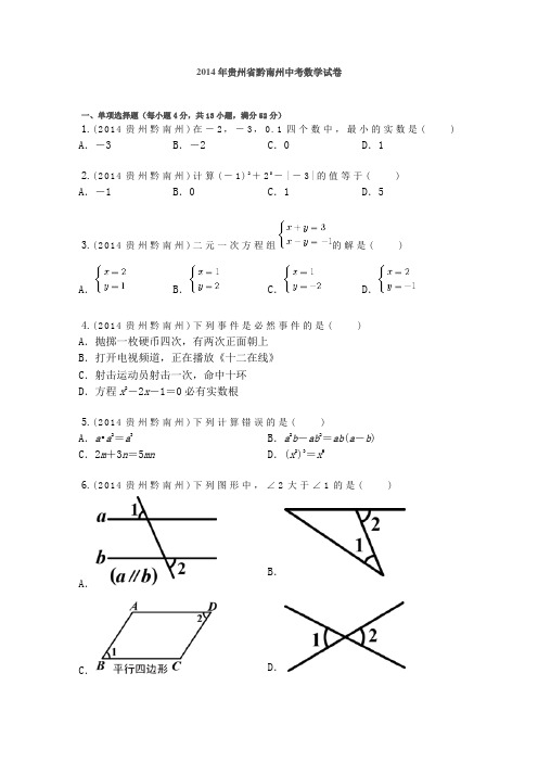 2014年贵州省黔南州中考数学试卷