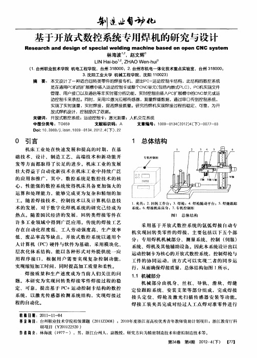 基于开放式数控系统专用焊机的研究与设计