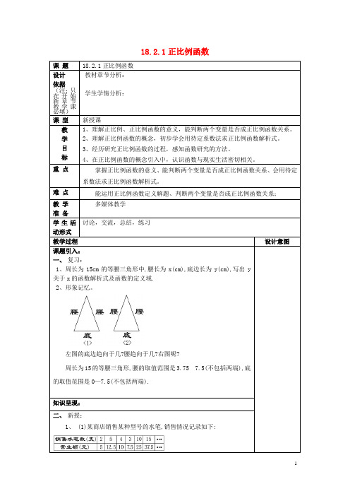 八年级数学上册 18.2 正比例函数 18.2.1 正比例函数教案 沪教版五四制