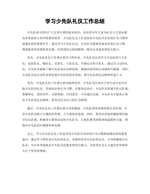 学习少先队礼仪工作总结