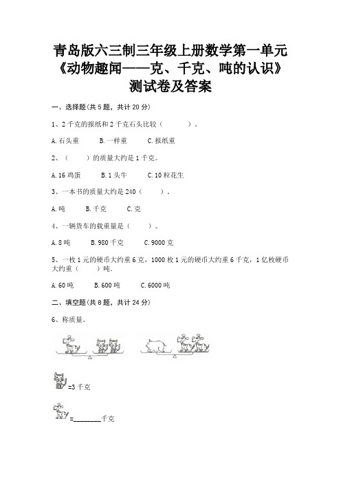 (夺分金卷)青岛版六三制三年级上册数学第一单元《动物趣闻——克、千克、吨的认识》测试卷及答案