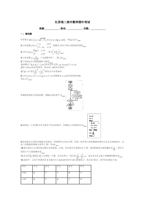 江苏高二高中数学期中考试带答案解析
