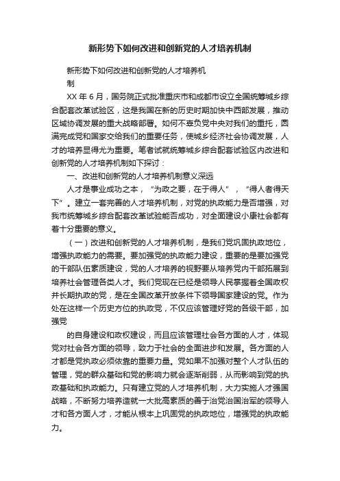 新形势下如何改进和创新党的人才培养机制