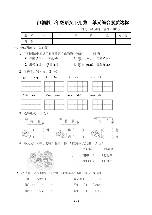 部编版二年级语文下册第一单元综合素质达标 附答案