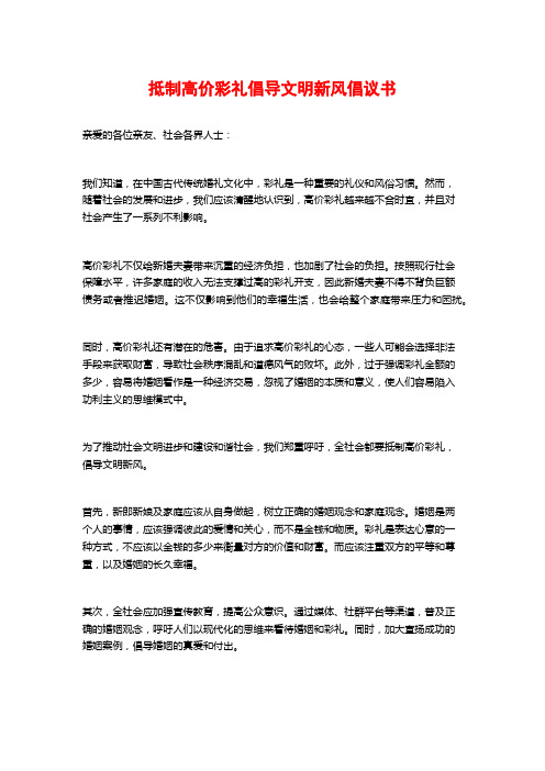 抵制高价彩礼倡导文明新风倡议书