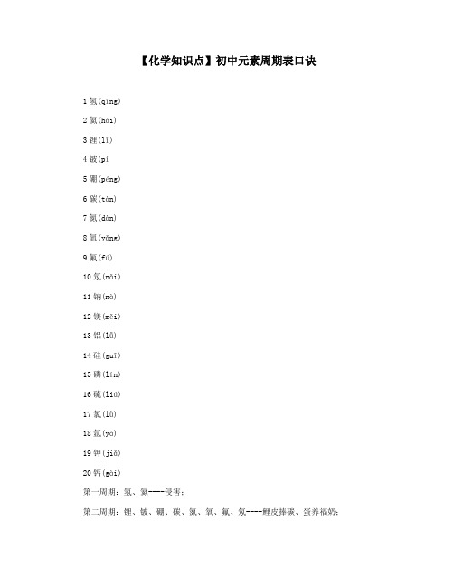 【化学知识点】初中元素周期表口诀