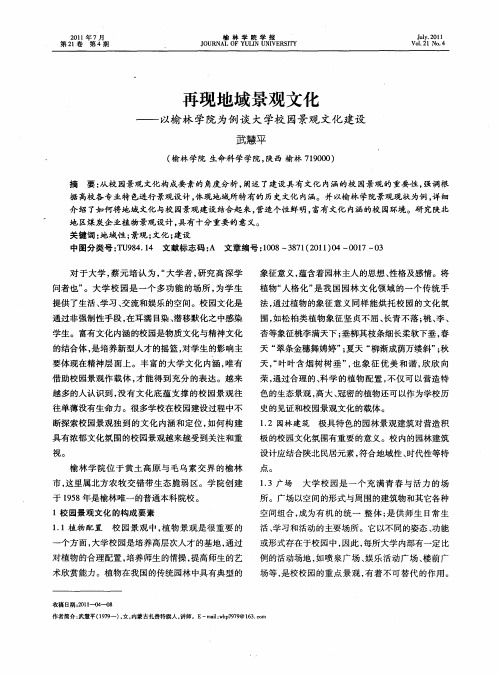 再现地域景观文化——以榆林学院为例谈大学校园景观文化建设