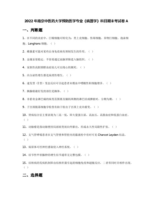 2022年南京中医药大学预防医学专业《病理学》科目期末考试卷A