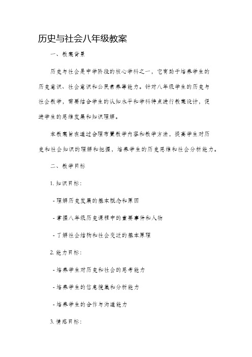 历史与社会八年级教案