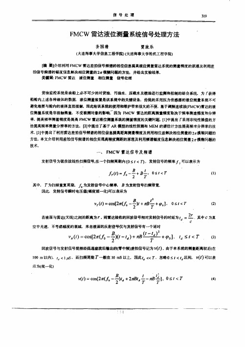 fmcw雷达液位测量系统信号处理方法