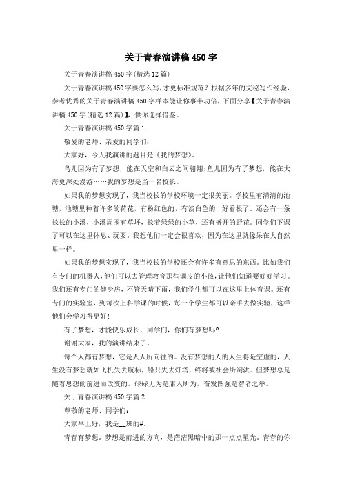 关于青春演讲稿450字