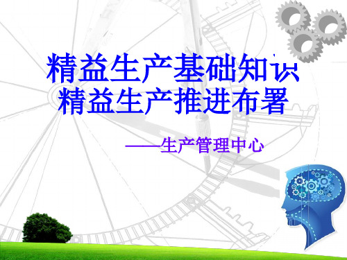精益生产推进思路-精益生产基础知识精益生产推进布署