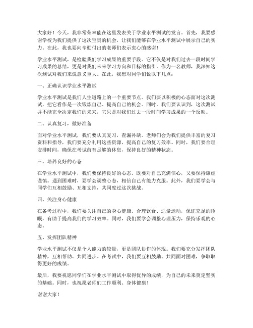 学业水平测试教师发言稿