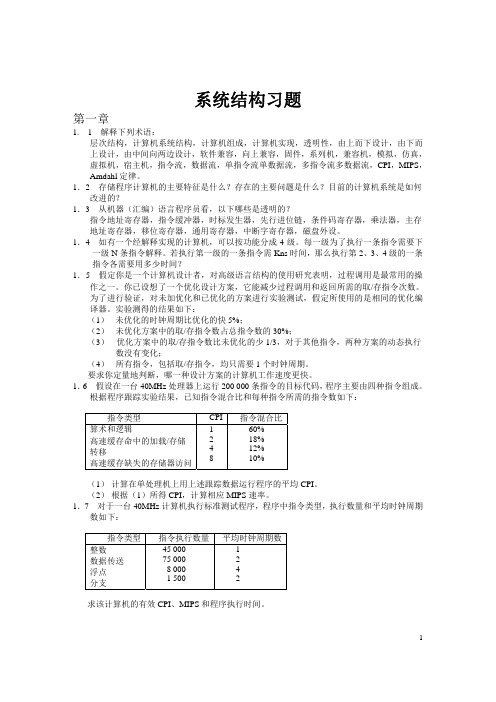 《计算机系统结构》(张晨曦 王志英 着) 课后习题答案 高等教育出版社