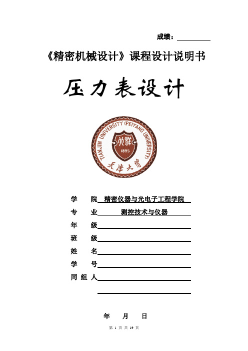 天津大学课程设计弹簧管压力表设计报告完整版