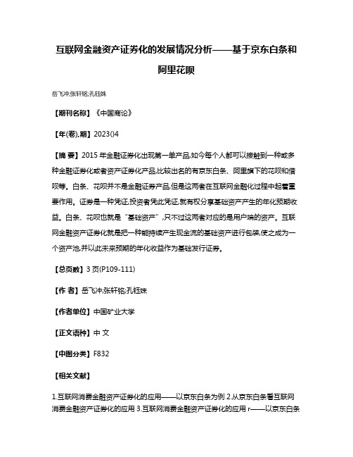 互联网金融资产证券化的发展情况分析——基于京东白条和阿里花呗