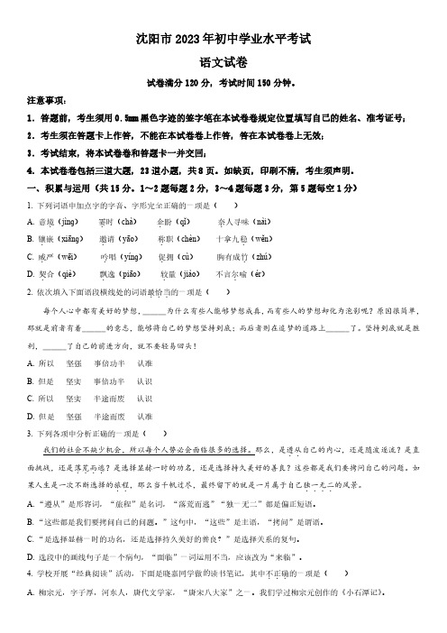 2023年辽宁省沈阳市(初三学业水平考试)中考语文真题试卷含详解附写作范文