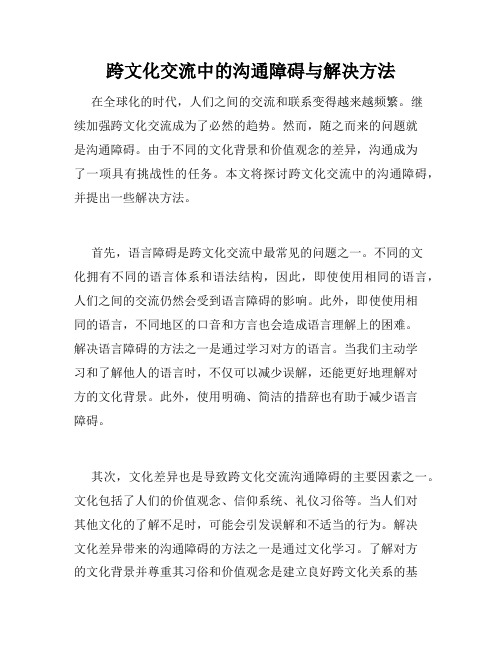 跨文化交流中的沟通障碍与解决方法