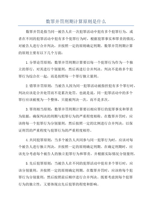 数罪并罚刑期计算原则是什么