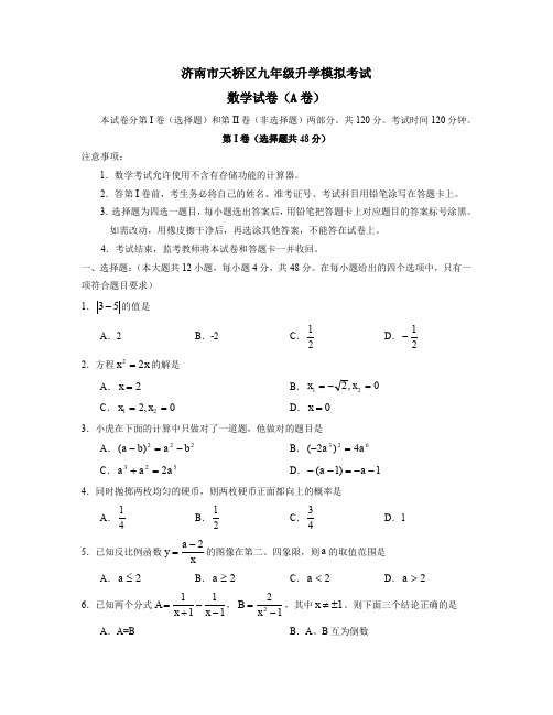 济南市天桥区九年级升学模拟考试.doc