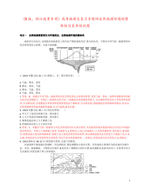 (B版,浙江选考专用)高考地理总复习专题四自然地理环境的整体性与差异性试题