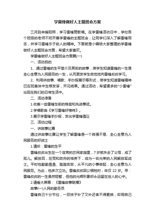 学雷锋做好人主题班会方案