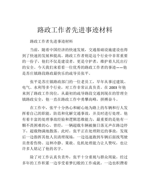 路政工作者先进事迹材料