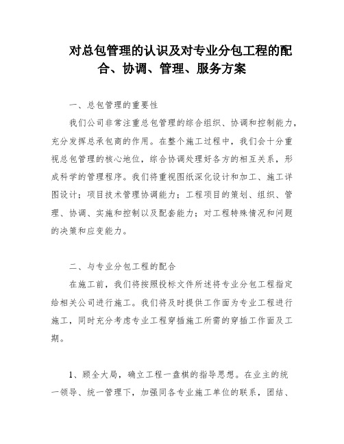 对总包管理的认识及对专业分包工程的配合、协调、管理、服务方案