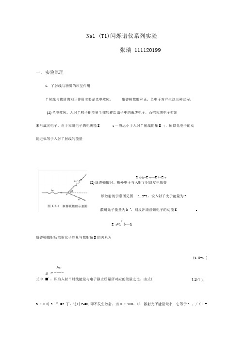 NaI(Tl)闪烁谱仪系列实验