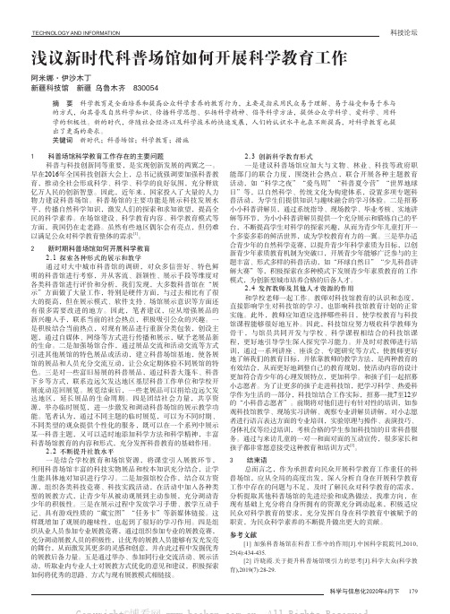 浅议新时代科普场馆如何开展科学教育工作